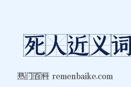 氣死人近义词是什么意思的图片